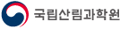 국립산림과학원