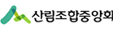 산림조합중앙회